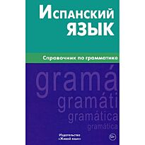 Гомес М.: Испанский язык. Справочник по грамматике