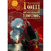 Гош А.: Огненный поток