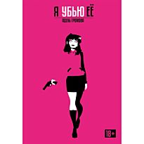 Громова А.: Я убью ее