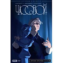 Хатчетт А.: Часовой. Время против (сингл)