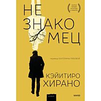 Хирано К.: Незнакомец