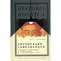 Хлевнюк О. В.: Корпорация самозванцев. Теневая экономика и коррупция в сталинском СССР
