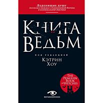 Хоу К.: Книга ведьм