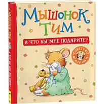 Казалис А.: Мышонок Тим. А что вы мне подарите?