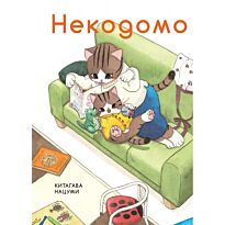 Китагава Нацуми: Некодомо