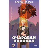 Кокран Э.: Очарован наповал