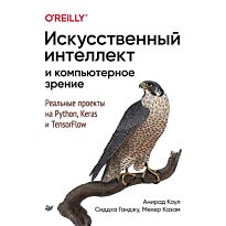 Коул А., Ганджу С., Казам М.: Искусственный интеллект и компьютерное зрение. Реальные проекты на Python, Keras и TensorFlow