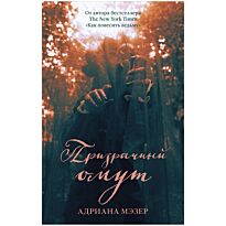 Мэзер А.: Призрачный омут