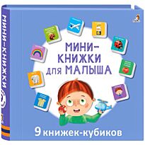 Мини - книжки для малыша