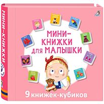 Мини - книжки для малышки