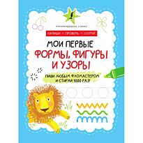 Мои первые формы, фигуры и узоры