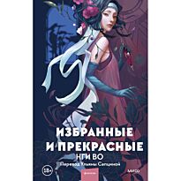 Нги Во: Избранные и прекрасные