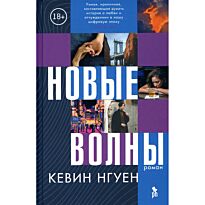 Нгуен К.: Новые волны