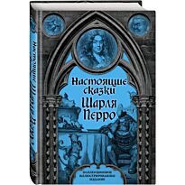 Перро Ш.: Настоящие сказки Шарля Перро