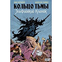 Перумов Н., Горбут А.: Кольцо Тьмы. Эльфийский клинок. Том 1