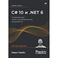 Прайс М.: C# 10 и .NET 6. Современная кросс-платформенная разработка