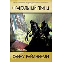Райаниеми Х.: Фрактальный принц