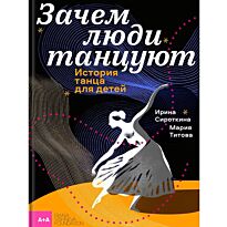 Сироткина И.: Зачем люди танцуют. История танца для детей