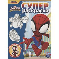 Суперраскраска № 2217 "Паучок и его удивительные друзья"