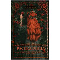 Уильямс Кэтрин: Рассказчица