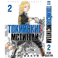 Вакуи К.: Токийские Мстители. Том 2