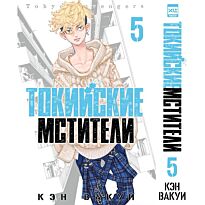 Вакуи К.: Токийские мстители. Том 5