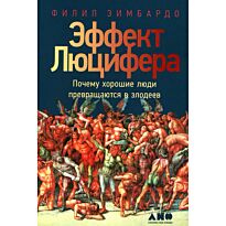 Зимбардо Ф.: Эффект Люцифера: Почему хорошие люди превращаются в злодеев