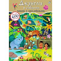 600 наклеек . Джунгли и саванна