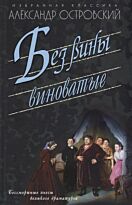 Островский А. Н.: Без вины виноватые