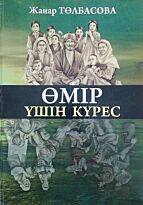 Төлбасова Ж. : Өмір үшін күрес. Жизнь во имя будущего (каз.,рус.яз)