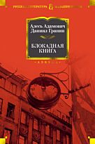 Адамович А. М., Гранин Д. А.: Блокадная книга (Большие книги)