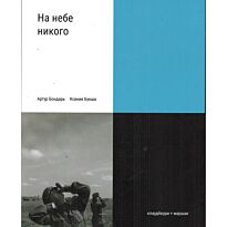 Букша К. С., Бондарь А.: На небе никого