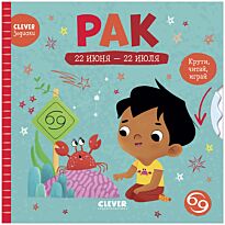 Clever-зодиаки. Рак