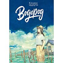 Цурута К.: Водород