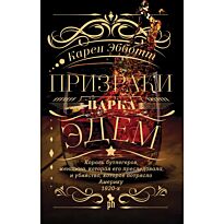 Эбботт К.: Призраки парка Эдем