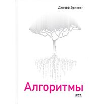 Эриксон Дж.: Алгоритмы