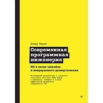 Фарли Д.: Современная программная инженерия