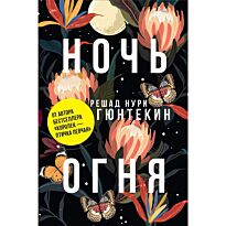 Гюнтекин Р. Н.: Ночь огня