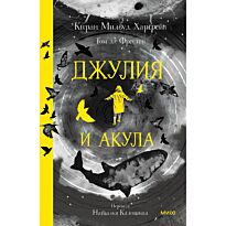 Харгрейв К. М.: Джулия и акула (илл. Т. де Фрестон)