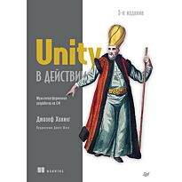 Хокинг Дж.: Unity в действии. Мультиплатформенная разработка на C#. 3-е изд.