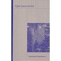 Карофильо Дж.: Три часа ночи