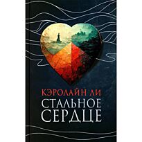 Ли Кэролайн: Стальное сердце