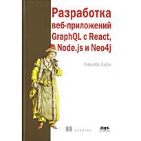 Лион У.: Разработка веб-приложений GraphQL с React, Node.js и Neo4j