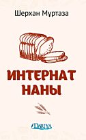 Мұртаза Ш.: Интернат наны