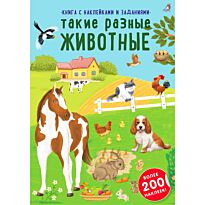 Наклейки с заданиями. Мои первые животные