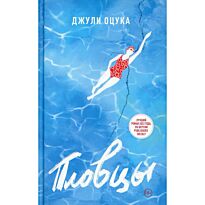 Оцука Дж.: Пловцы