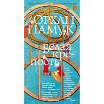 Памук О.: Белая крепость