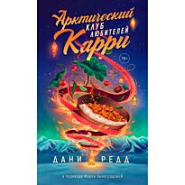 Редд Д.: Арктический клуб любителей карри