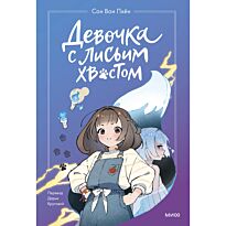 Сон Вон Пхён: Девочка с лисьим хвостом (илл. Ман Муль Сан)