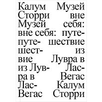 Сторри К.: Музей вне себя: путешествие из Лувра в Лас-Вегас